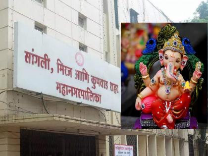 Sangli Municipality is ready to welcome Ganesh festival | गणरायाच्या स्वागतासाठी सांगली महापालिका सज्ज