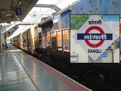 Sangli Railway Station First in Pune Division | स्वच्छता स्पर्धेत सांगली रेल्वेस्थानक पुणे विभागात प्रथम