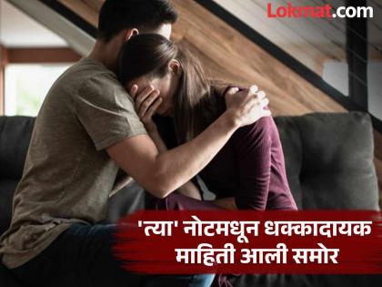 pimpari-chinchwad news so Im ending my life Husband and wife take extreme step; What's the real reason | ...म्हणून माझे आयुष्य संपवतो..! पती - पत्नीने उचलले टोकाचे पाऊल; नेमकं कारण काय? pimpari-chinchwad news so Im ending my life Husband and wife take extreme step; What's the real reason | ...म्हणून माझे आयुष्य संपवतो..! पती - पत्नीने उचलले टोकाचे पाऊल; नेमकं कारण काय?