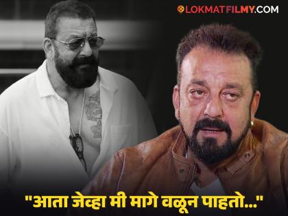 "मला वाटलं आता मी मरणार...", संजय दत्तला आठवले जुने दिवस, 'त्या' वाईट सवयींमधून 'असा' आला बाहेर 