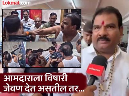Why was the canteen employee beaten up? MLA Sanjay Gaikwad said, 'The election went badly | 'वरण-भाता'ने घडवला राडा; आमदार निवासातील वाद विकोपाला का गेला? आमदार गायकवाड म्हणाले... Why was the canteen employee beaten up? MLA Sanjay Gaikwad said, 'The election went badly | 'वरण-भाता'ने घडवला राडा; आमदार निवासातील वाद विकोपाला का गेला? आमदार गायकवाड म्हणाले...