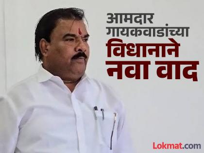 "Chhatrapati Sambhaji Maharaj learned 16 languages, was he stupid? Shivaji Maharaj..."; MLA Sanjay Gaikwad's controversial statement | "छत्रपती संभाजी महाराजांनी १६ भाषा शिकल्या, ते मूर्ख होते का? शिवाजी महाराजांनी..."; आमदार संजय गायकवाडांचं वादग्रस्त विधान "Chhatrapati Sambhaji Maharaj learned 16 languages, was he stupid? Shivaji Maharaj..."; MLA Sanjay Gaikwad's controversial statement | "छत्रपती संभाजी महाराजांनी १६ भाषा शिकल्या, ते मूर्ख होते का? शिवाजी महाराजांनी..."; आमदार संजय गायकवाडांचं वादग्रस्त विधान