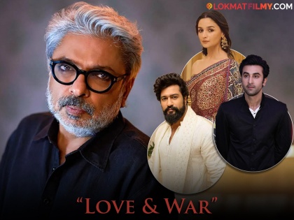 sanjay leela bhansali announced new movie love and war vicky kaushal alia bhatt and ranbir kapoor to play lead role | संजय लीला भन्साळींचा Love And War! विकी कौशल, आलिया आणि रणबीर दिसणार एकत्र