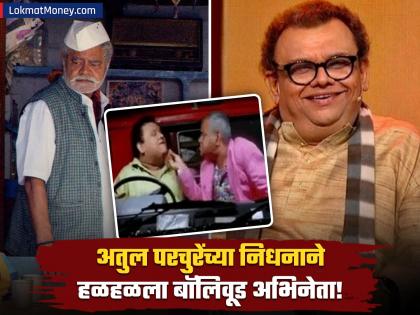 Sanjay Mishra Shared Emotional Post On Atul Parchure Death | "घाई का केली धोंडू, आता कोणाला...", अतुल परचुरेंच्या निधनामुळे संजय मिश्रा भावुक!