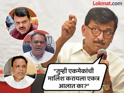 "युतीमुळे तुम्हाला फरक पडत नाही, तर तोंडाची डबडी का वाजवताय?", संजय राऊत भाजपा नेत्यांवर भडकले - Marathi News | "If the alliance doesn't matter to you, then why are you making a fuss?", Sanjay Raut lashed out at BJP leaders | Latest maharashtra News at Lokmat.com