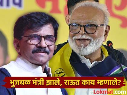 'Hypocrite and nonsense'; Who did Sanjay Raut target as soon as Chhagan Bhujbal became a minister? | 'ढोंगी आणि बकवास लेकाचे'; छगन भुजबळ मंत्री होताच संजय राऊतांनी कोणावर डागली तोफ? 'Hypocrite and nonsense'; Who did Sanjay Raut target as soon as Chhagan Bhujbal became a minister? | 'ढोंगी आणि बकवास लेकाचे'; छगन भुजबळ मंत्री होताच संजय राऊतांनी कोणावर डागली तोफ?