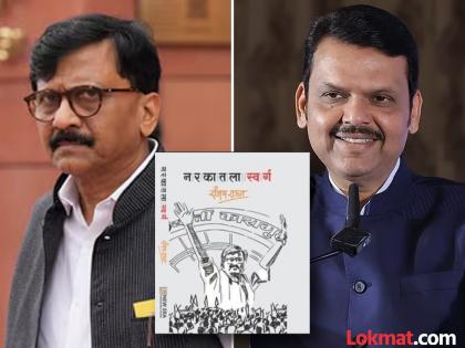 "I am no longer old enough to read children's literature"; CM Devendra Fadnavis's scathing attack on Sanjay Raut | "माझं बालवाङ्मय वाचण्याचं वय राहिलेलं नाही"; CM देवेंद्र फडणवीसांचा संजय राऊतांना खोचक टोला "I am no longer old enough to read children's literature"; CM Devendra Fadnavis's scathing attack on Sanjay Raut | "माझं बालवाङ्मय वाचण्याचं वय राहिलेलं नाही"; CM देवेंद्र फडणवीसांचा संजय राऊतांना खोचक टोला