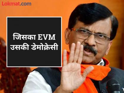 Sanjay Raut post criticizing EVMs after defeat in Maharashtra assembly elections | "पाहत रहा, पुढे काय काय होतं"; EVM वरुन टीका करताना संजय राऊतांचा इशारा