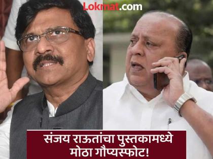 '...then Hasan Mushrif would have become the Home Minister in the Mawiya government'; Sanjay Raut's explosive claim in his book | '...तर मविआ सरकारमध्ये हसन मुश्रीफ गृहमंत्री झाले असते'; संजय राऊत यांचा पुस्तकात स्फोटक दावा '...then Hasan Mushrif would have become the Home Minister in the Mawiya government'; Sanjay Raut's explosive claim in his book | '...तर मविआ सरकारमध्ये हसन मुश्रीफ गृहमंत्री झाले असते'; संजय राऊत यांचा पुस्तकात स्फोटक दावा