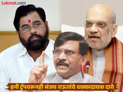 "Eknath Shinde's strength was 8 MLAs, the others who left due to Amit Shah, Devendra Fadnavis"; Sanjay Raut's new claim | "एकनाथ शिंदेंची ताकद ८ आमदारांची होती, इतर जे गेले ते..."; संजय राऊतांचा नवा दावा "Eknath Shinde's strength was 8 MLAs, the others who left due to Amit Shah, Devendra Fadnavis"; Sanjay Raut's new claim | "एकनाथ शिंदेंची ताकद ८ आमदारांची होती, इतर जे गेले ते..."; संजय राऊतांचा नवा दावा