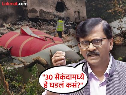 Sanjay Raut reaction over Ahmedabad Plane Crash raise questions | Sanjay Raut : "अपघात झाला कसा, एकाच वेळेला २ इंजिन कशी बंद पडली, सायबरच्या माध्यमातून हायजॅक केली का?" Sanjay Raut reaction over Ahmedabad Plane Crash raise questions | Sanjay Raut : "अपघात झाला कसा, एकाच वेळेला २ इंजिन कशी बंद पडली, सायबरच्या माध्यमातून हायजॅक केली का?"