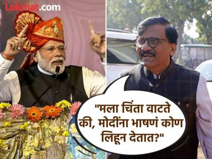 Sanjay Raut advised that Prime Minister Modi should understand history before giving a speech | "मोदींनी भाषण करण्यापूर्वी थोडा..."; संजय राऊतांनी पंतप्रधानांना पाटील, राठोडांवरून घेरलं