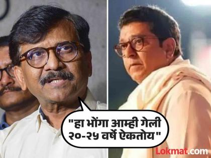 "Clear Modi-Shah-Adani first"; Sanjay Raut's challenge to Raj Thackeray | "आधी मोदी-शाह-अदाणी यांना साफ करा"; संजय राऊतांचे राज ठाकरेंना आव्हान