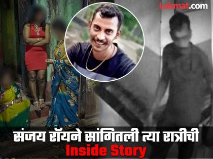 Sanjay Roy statement Went to red light area, molested woman later rape and murder of a trainee doctor | रेड लाईट एरियात गेला, महिलेला छेडले; नंतर डॉक्टरसोबत...; संजय रॉयचे हादरवून टाकणारे खुलासे