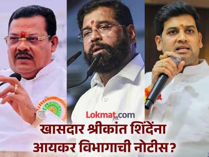 Shrikant Shinde Income Tax Notice: Sanjay Shirsat's statement creates discussion | आधी म्हणाले, श्रीकांत शिंदेंना Income Tax ची नोटीस आली; आता संजय शिरसाटांचा यू-टर्न; म्हणाले... Shrikant Shinde Income Tax Notice: Sanjay Shirsat's statement creates discussion | आधी म्हणाले, श्रीकांत शिंदेंना Income Tax ची नोटीस आली; आता संजय शिरसाटांचा यू-टर्न; म्हणाले...