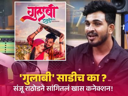 Gulabi Sadi Fame Sanju Rathod Reveal Concept Behind The Viral Song | संजू राठोडने सांगितला गुलाबी साडी गाण्यामागचा किस्सा, फक्त एका तासात रचली चाल!