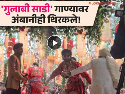 sanju rathod perform gulabi sadi at anant ambani wedding dance video viral | क्या बात! अंबानींच्या लग्नात मराठमोळा गायक संजू राठोडची एन्ट्री, 'गुलाबी साडी'वर नाचले वराती