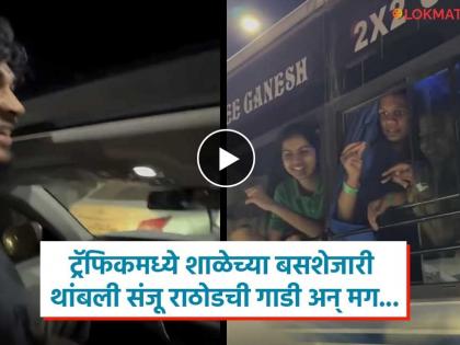 संजू राठोडला पाहताच शाळकरी मुलांनी गायलं 'सुंदरी सुंदरी', व्हिडीओ होतोय व्हायरल