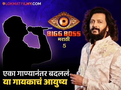 The entry of this famous singer in the house of Bigg Boss marathi, Bollywood actors danced to his song in Ambani's wedding | Bigg Boss Marathi 5 : बिग बॉसच्या घरात या प्रसिद्ध गायकाची होणार एन्ट्री, अंबानीच्या लग्नात त्याच्या गाण्यावर थिरकले बॉलिवूडकर