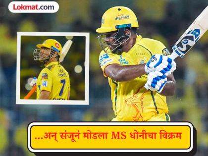 Sanju Samson breaks MS Dhoni's 13-year-old IPL record! - English News | Sanju Samson breaks MS Dhoni's 13-year-old IPL record! | Latest News at Lokmattimes.com