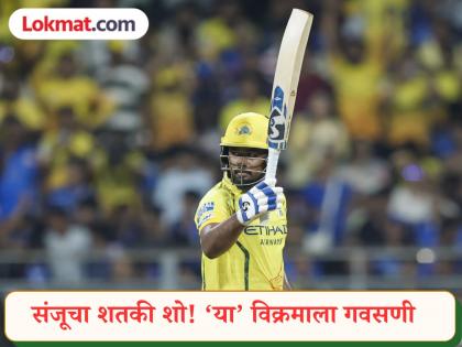 Sanju Samson Record: वानखेडेवर संजूची विक्रमी सेंच्युरी! हिटमॅन रोहित शर्माची बरोबरी; कोहली-अभिषेकचा रेकॉर्डही धोक्यात - Marathi News | IPL 2026 Chennai Super Kings Star Sanju Samson 5th IPL Century vs Mumbai Indians Equal Rohit Sharma Record | Latest cricket News at Lokmat.com