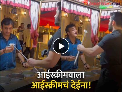 Sankarshan Karhad shared a funny Ice cream video from Qatar | संकर्षण कऱ्हाडेनं शेअर केला कतारमधला मजेशीर Video , तुम्ही नक्कीच पोट धरुन हसाल!