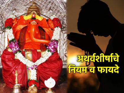 Sankashthi Chaturthi 2024: Avoid 'these' mistakes while chanting Atharvashirsh on Sankashti! | Sankashthi Chaturthi 2024: संकष्टीला अथर्वशीर्ष म्हणताना 'या' चुका आवर्जून टाळा!