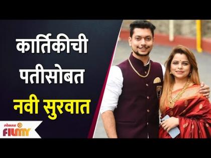 Kartiki Gaikwad and Ronit Pise New Inning | कार्तिकीची पतीसोबत नवी सुरवात | Lokmat Filmy