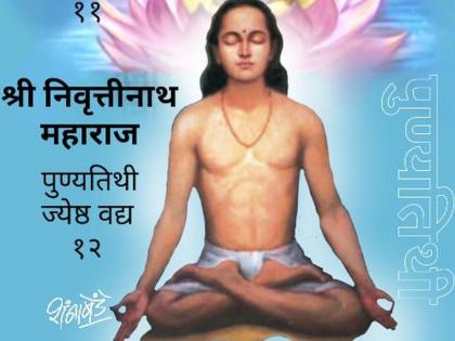 Pay obeisance to Sant Nivruttinath | निवृत्ति म्हणे तो ठाव मज पैठा, नेतसे वैकुंठा गुरुनामें!