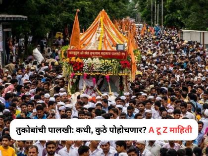 Sant tukaram maharaj palkhi 2025 schedule | तुकोबांच्या पालखीचे आज प्रस्थान, कोणत्या ठिकाणी कधी पोहोचणार? A टू Z माहिती Sant tukaram maharaj palkhi 2025 schedule | तुकोबांच्या पालखीचे आज प्रस्थान, कोणत्या ठिकाणी कधी पोहोचणार? A टू Z माहिती