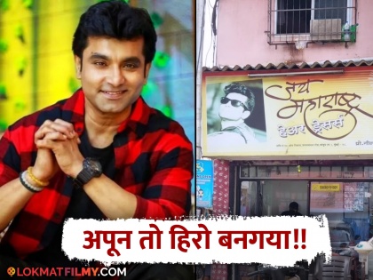 actor santosh juvekar post about after see his photo in salon | सलूनच्या बाहेर स्वतःचा फोटो पाहताच संतोष जुवेकर म्हणाला, "आता पोरं दुकानात जाताना..."