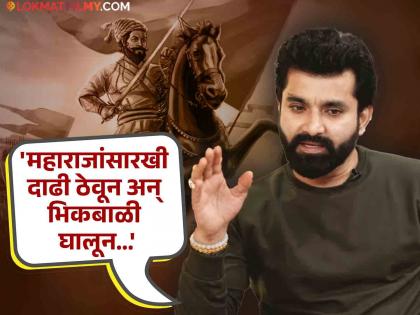 Santosh Juvekar talk about caste and religion and Chhatrapati Shivaji Maharaj | '...म्हणून तुम्ही महाराजांचे मावळे होत नाही', जात अन् धर्म भेदभावाबद्दल काय म्हणाला संतोष जुवेकर ?