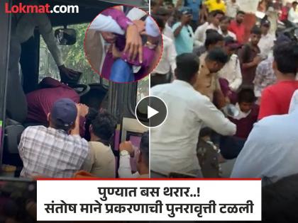 पुण्यात थरार..! मद्यधुंद व्यक्तीकडून बस ‘हायजॅक’चा प्रयत्न; संतोष माने प्रकरणाची पुनरावृत्ती होता होता वाचली - Marathi News | Pune Crime There was a lot of excitement in Pune The Santosh Mane case was repeated. | Latest pune News at Lokmat.com