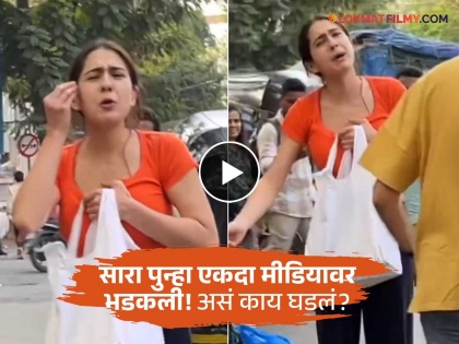 after Seeing the media, Sara ali khan became anger, what really happened video viral | Video: मीडियाला पाहताच साराचा पारा चढला! प्रचंड रागावली, नेमकं काय घडलं?
