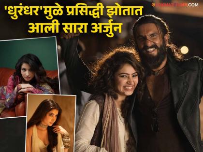 'धुरंधर' फेम सारा अर्जुनचं शिक्षण किती? सौंदर्यानं आणि दमदार अभिनयानं जिंकली प्रेक्षकांची मनं