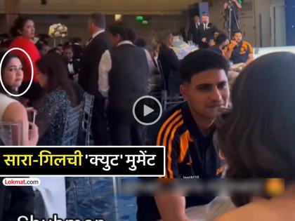 Sara Tendulkar Shubman Gill most cute moment video viral on social media watch | दिसला गं बाई दिसला... अखेर सारा तेंडुलकर अन् शुबमन गिलचा 'तो' VIDEO सापडलाच..!! Sara Tendulkar Shubman Gill most cute moment video viral on social media watch | दिसला गं बाई दिसला... अखेर सारा तेंडुलकर अन् शुबमन गिलचा 'तो' VIDEO सापडलाच..!!