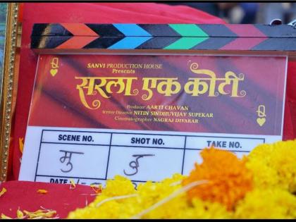 Nitin supekars upcoming multi starrer marathi movie sarla ek koti | बिग बजेट 'सरला एक कोटी मराठी सिनेमात अनेक कलाकारांची मांदियाळी, जाणून घ्या याविषयी