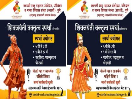 Photo of Sambhaji Maharaj on the banner of 'Shiva Jayanti' oratory competition sarathi photo changed even after warning of agitation | ‘सारथी’चा प्रताप; ‘शिवजयंती’ वक्तृत्व स्पर्धेच्या बॅनरवर संभाजी महाराजांचा फोटो, आंदोलनाचा इशारा दिल्यानंतर बदलला फोटो