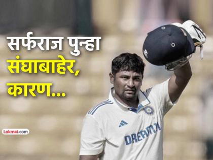 BCCI Breaks Silence On Sarfaraz Khan Not Getting Picked For India Test Series vs West Indies | IND vs WI: सर्फराज खानला विंडिजविरूद्ध कसोटी संघात का घेतलं नाही? अखेर BCCI ने दिलं उत्तर