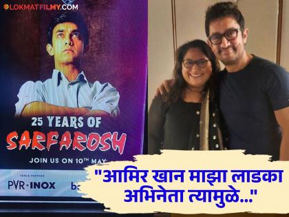 sarfarosh movie complete 25 years aamir khan and sukanya mone meet | 'सरफरोश'ची २५ वर्ष! आमिर खान- सुकन्या मोनेंची भेट.. म्हणाल्या, 'त्याचं मराठी बोलणं अन्...'