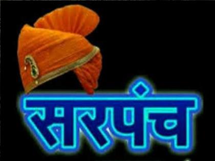 As the Sarpanchs have been given the right to cast two votes from time to time by the government, the opposition will have to stay away from the post of Deputy Sarpanch as well | लोकनियुक्त सरपंचांच्या 'या' अधिकारामुळे विरोधकांना उपसरपंच पदापासूनही रहावे लागणार दूर 