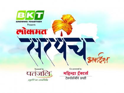 Distribution of 'Lokmat Sarpanch Award' will be held today | ‘लोकमत सरपंच अवॉर्डस’चे आज होणार थाटात वितरण