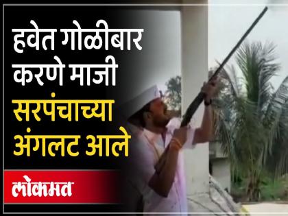 A case was registered against the former sarpanch of Hanmantwadi as soon as the video of firing in the air four years ago went viral | चार वर्षांपूर्वी हवेत गोळीबार केला, व्हिडीओ व्हायरल होताच हणमंतवाडीच्या माजी सरपंचावर गुन्हा दाखल झाला A case was registered against the former sarpanch of Hanmantwadi as soon as the video of firing in the air four years ago went viral | चार वर्षांपूर्वी हवेत गोळीबार केला, व्हिडीओ व्हायरल होताच हणमंतवाडीच्या माजी सरपंचावर गुन्हा दाखल झाला