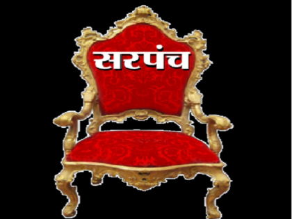 Villagers' new fanda! Funds will be available when available, development of the village will be done through the bidding of the Sarpanch seat | बिनविरोधमागचा फंडा! निधी मिळेल तेव्हा मिळेल, सरपंचपदाच्या बोलीतून होणार गावचा विकास