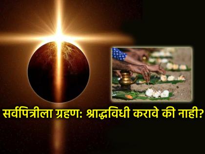 Sarva pitru Amavasya 2025: There is a solar eclipse on Sarvapitri Amavasya; should Shraddha rituals be performed on that day or not? | सर्वपित्री अमावास्या २०२५: सर्वपित्री अमावस्येला सूर्यग्रहण; त्यादिवशी श्राद्धविधी करावे की नाही?
