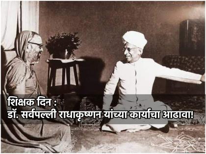 Dr. Sarvapalli Radhakrishnan was hailed as Gnanarishi by Shankaracharya; Today is Teacher's Day in memory of his birth anniversary! | डॉ.सर्वपल्ली राधाकृष्णन यांना शंकराचार्यांनी ज्ञानर्षी म्हणून गौरवले; त्यांच्या नावे आजचा शिक्षक दिन!