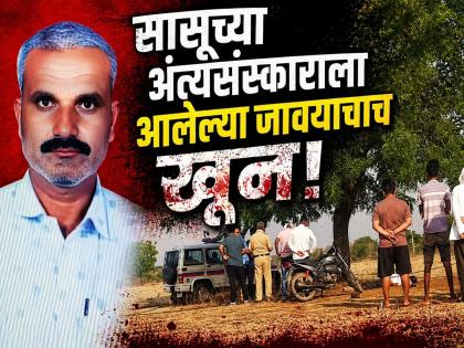 सासूच्या अंत्यसंस्कारासाठी आलेल्या जावयाचा दगडाने ठेचून खून; जालन्यात महिनाभरात चौथी हत्या - Marathi News | Man Murdered with Stone in Jalna While Attending Mother-in-law's Funeral; 4th Murder in a Month | Latest jalana News at Lokmat.com