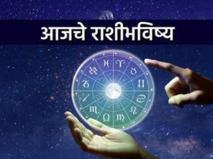 Today's Horoscope, February 04, 2023 You will experience enthusiasm and happiness from the morning, you will recover your old age, you will benefit from partnership. | आजचे राशीभविष्य, ०४ फेब्रुवारी २०२३: सकाळपासूनच उत्साह व प्रसन्नता अनुभवाल, जुने येणे वसूल होईल, भागीदारीत फायदा होईल.