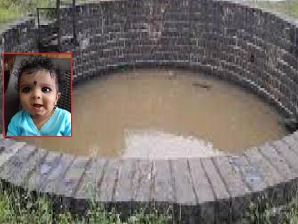 A cousin killed a one year old baby by throwing it into a well in Satara | धक्कादायक! आई-वडिलांवरचा राग काढला भावाच्या मुलावर, एक वर्षाच्या चिमुकल्याला फेकलं विहिरीत