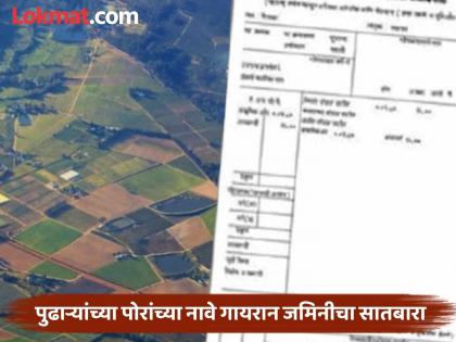 Who divided the land in the name of the sons of the leaders in Chhatrapati Sambhajinagar? | छत्रपती संभाजीनगरात पुढाऱ्यांच्या पोरांच्या नावे गायरान जमिनीचा सातबारा कोणी केला? Who divided the land in the name of the sons of the leaders in Chhatrapati Sambhajinagar? | छत्रपती संभाजीनगरात पुढाऱ्यांच्या पोरांच्या नावे गायरान जमिनीचा सातबारा कोणी केला?
